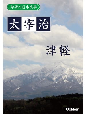 cover image of 学研の日本文学: 太宰治 津軽